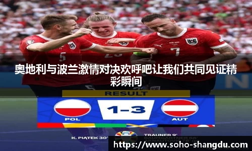 奥地利与波兰激情对决欢呼吧让我们共同见证精彩瞬间