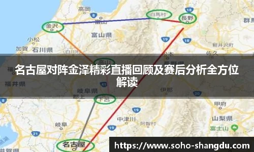 名古屋对阵金泽精彩直播回顾及赛后分析全方位解读