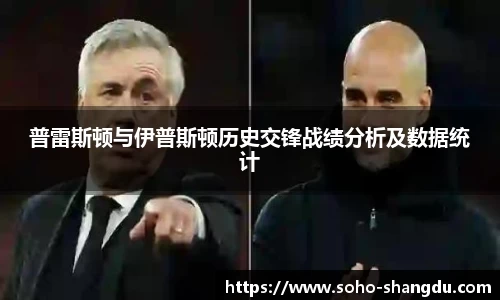 普雷斯顿与伊普斯顿历史交锋战绩分析及数据统计