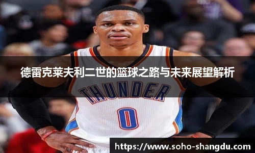 德雷克莱夫利二世的篮球之路与未来展望解析